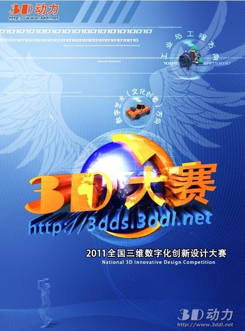 揭密2011全国3d大赛宣传海报的设计效果图
